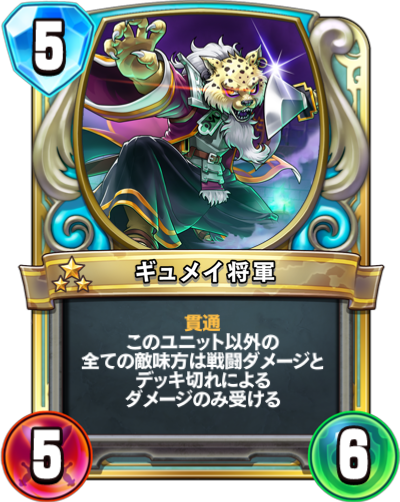 Général Mac Leo (ギュメイ将軍)